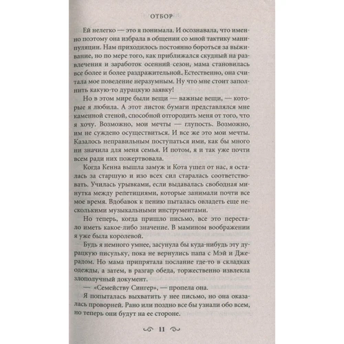 Кира Касс. Отбор: ISBN 978-5-389-14881-9