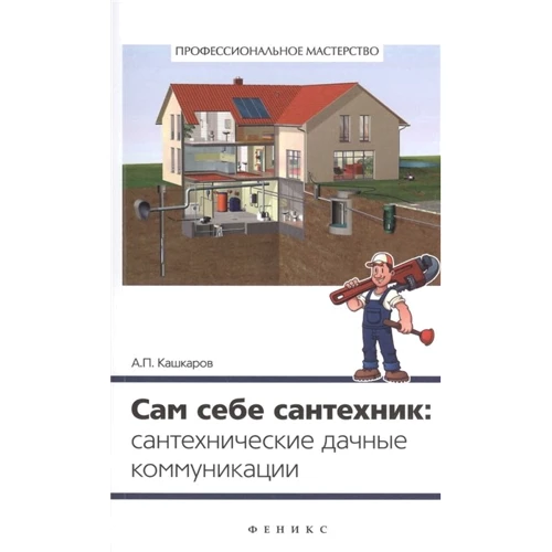 А. П. Кашкаров: Сам себе сантехник. Сантехнические дачные коммуникации