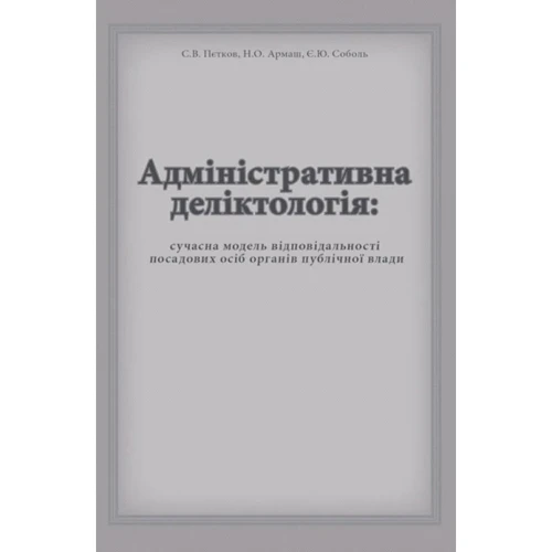 Петков, Армаш, Собол: Адміністративна деліктологія: сучасна модель відповідальності посадових осіб органів державної влади
