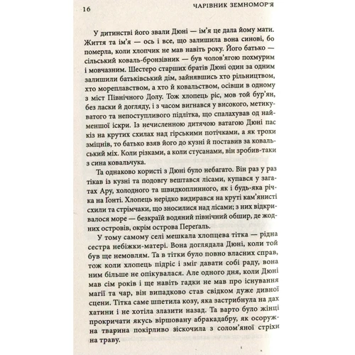 Урсула Ле Гуїн: Чарівник земномор'я. Книга перша: ISBN 978-617-7409-33-4