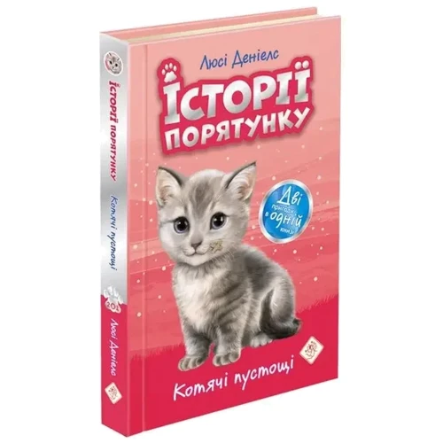 Люсі Денієлс: Історії спасіння. Комплект із 5 книг. Книги 1-4: ISBN 978-617-7670-73-4