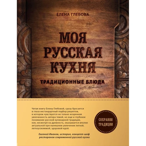 Олена Глєбова: Моя російська кухня