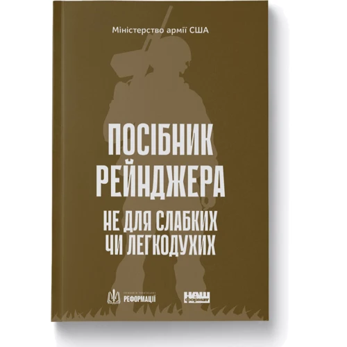 Посібник рейнджера. Не для слабких чи легкодухих