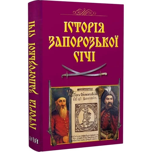 

Валерій Смолій: Історія Запорозької Січі