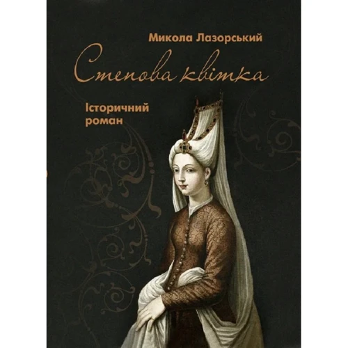 Микола Лазорський: Степова Квітка