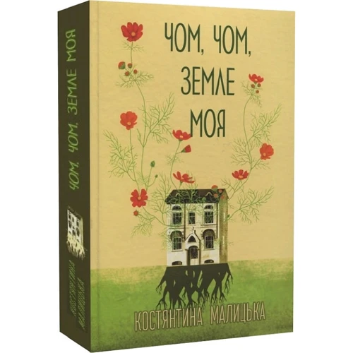 Костянтина Малицька: Чом, чом, земле моя: Производитель Букрек
