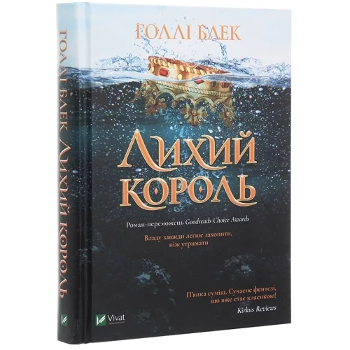 Холлі Блек: Лихий король: Автор Холлі Блек