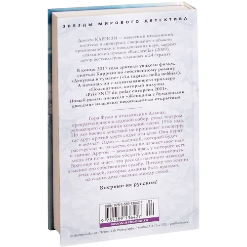Донато Каррізі: Жінка з паперовими квітами: ISBN 978-5-389-13642-7