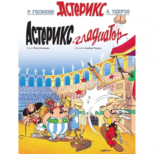 Рене Госинни. Астерикс Гладиатор