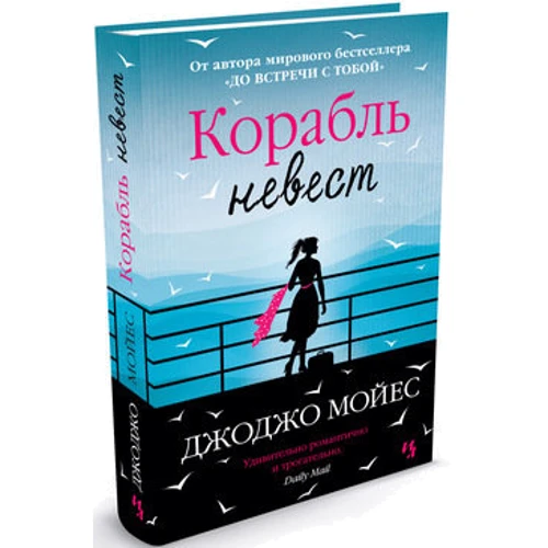 Джоджо Мойес. Корабль невест: Производитель Махаон