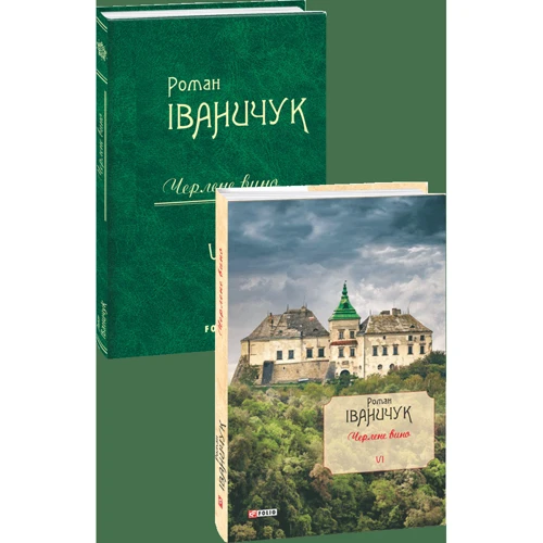Роман Іваничук: Черлене вино. Том 6: Жанр Современная проза