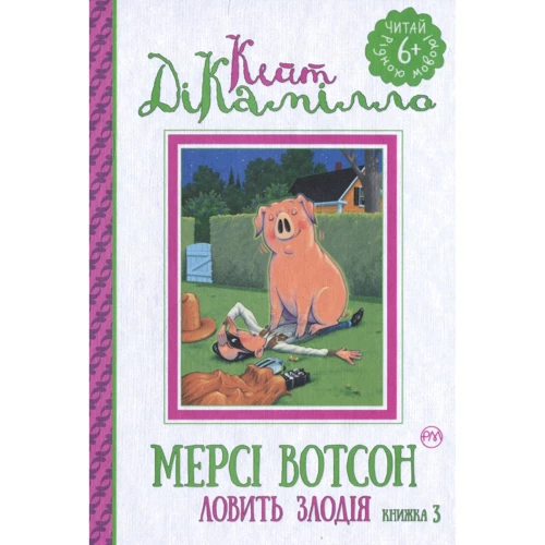 Кейт ДіКамілло: мерсі Вотсон ловити злодія. книга 3