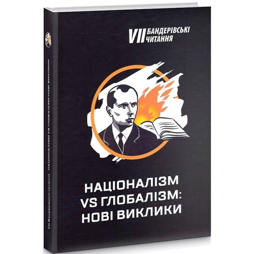 Бандерівські читання VII. Націоналізм vs глобалізм: нові виклики фото 9