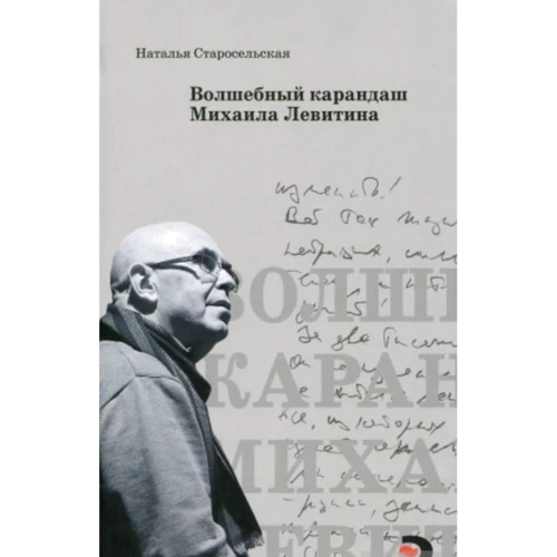 Наталія Старосільська: Чарівний олівець Михайла Левітіна