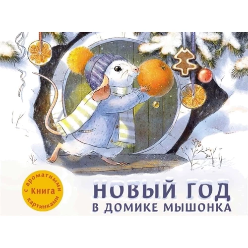 Анна Зінькова: Новий рік в будиночку Мишеняти