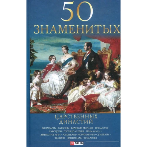 

50 знаменитых царственных династий