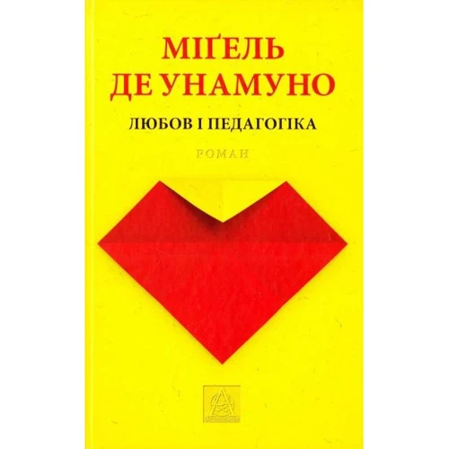 Міґель де Унамуно: Любов і педагогіка