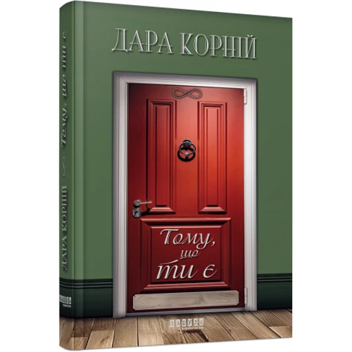 Дарунка Корній: Тому, що ти є