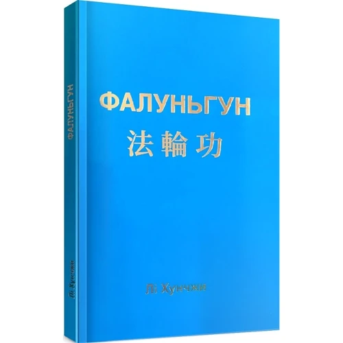 Лі Хунчжі: Фалуньгун