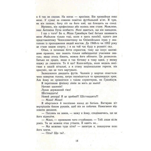 Майкл Грюнбаум: А десь ще сонячно. Мемуари про Голокост: ISBN 978-617-09-5744-3