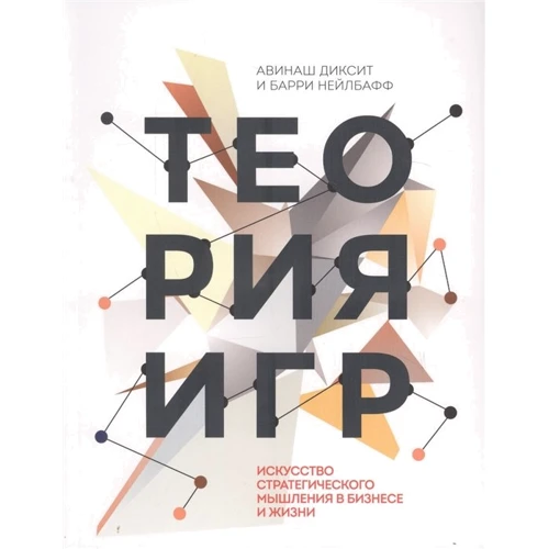 Авинаш Діксіт, Баррі Нелбафф: Теорія ігор. Мистецтво стратегічного мислення в бізнесі і житті