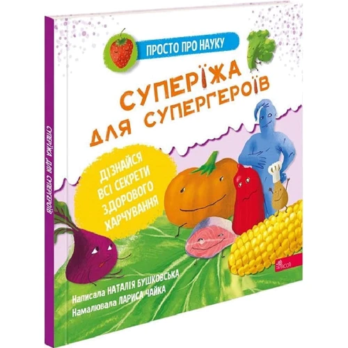 Наталія Бушковська: Просто про науку. Суперїжа для супергероїв