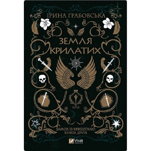 

Ірина Грабовська: Замок із кришталю. Книга 2. Земля крилатих