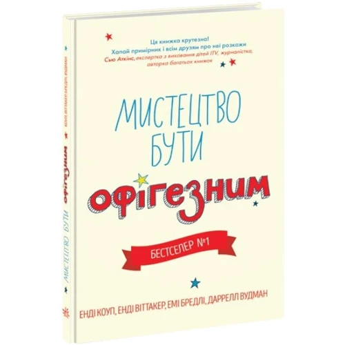 Коуп, Бредлі, Віттакер, Вудман: Мистецтво бути офігезним