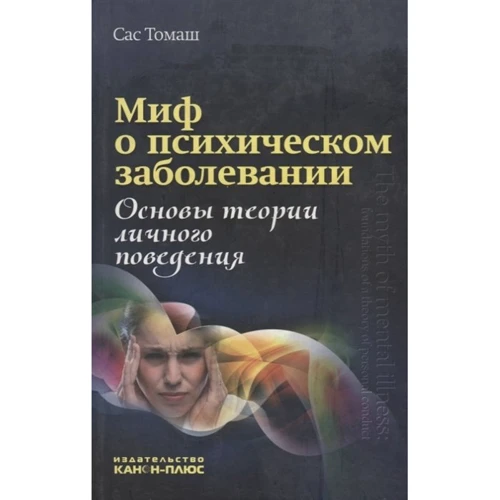 Сас Томаш: Міф про психічне захворювання. Основи теорії особистої поведінки