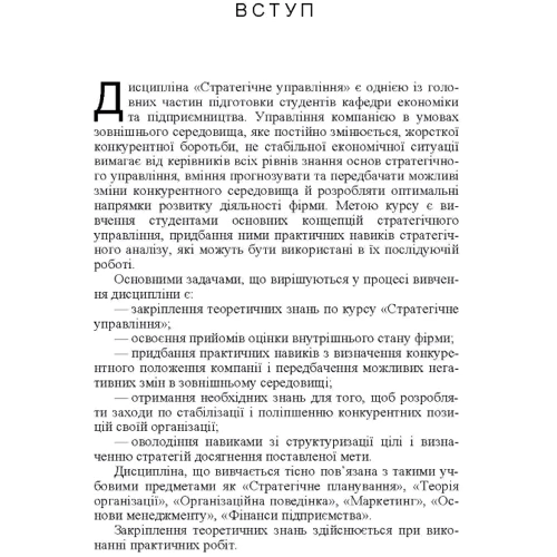 Стратегічне управління. Навчальний посібник: ISBN 978-617-673-207-5