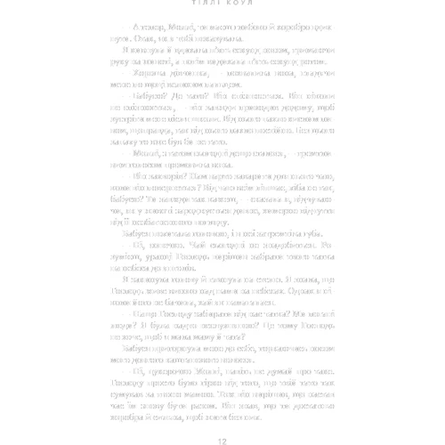 Тіллі Коул: Мілій дім. Книга 1. О, любий будинок…: Обкладинка Твердая