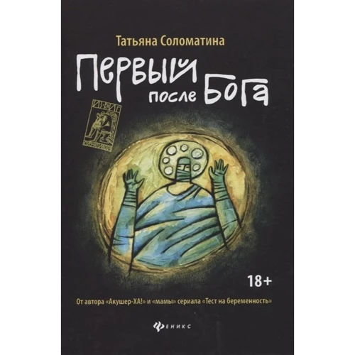 Татьяна Соломатина: Первый после Бога