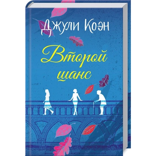 Джули Коэн: Второй шанс