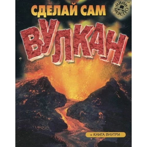 Набір для дітей книга + творчість: Зроби сам вулкан (0430): ISBN 9785989710430