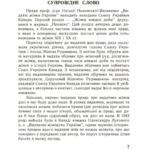 Наталія Полонська-Василенко: Видатні жінки України: Производитель Центр навчальної літератури (ЦУЛ)