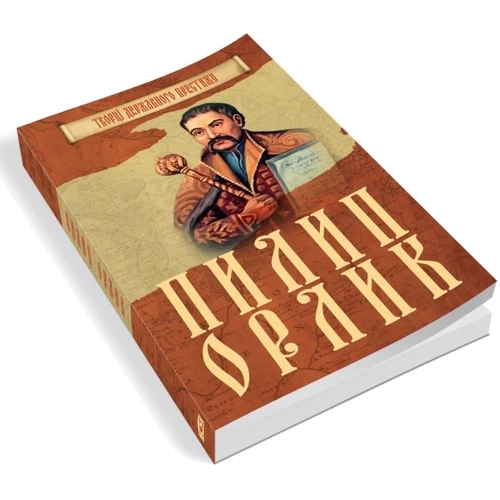 Максим Главацький: Пилип Орлик: Автор Максим Главацкий