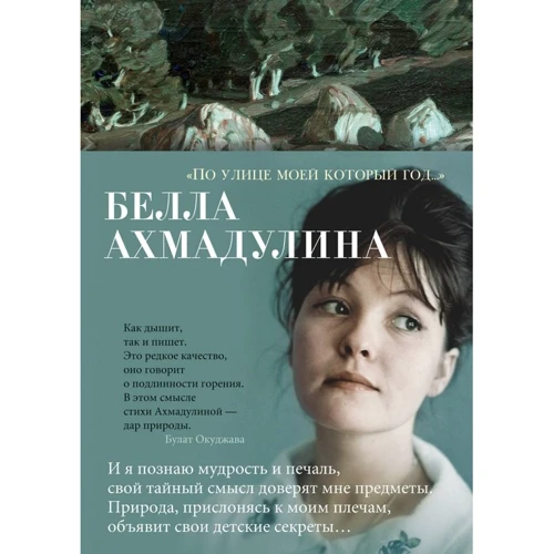Белла Ахмадулина: «По улице моей который год…»