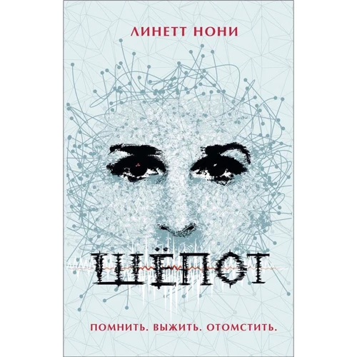 Линетт Нони: Шёпот