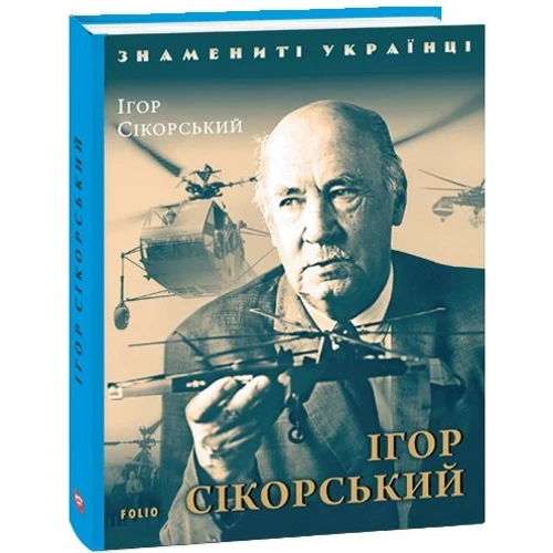 Ігор Коляда: Ігор Сікорський