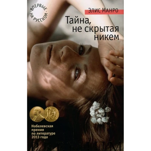 Еліс Манро. Таємниця, не схована ніким
