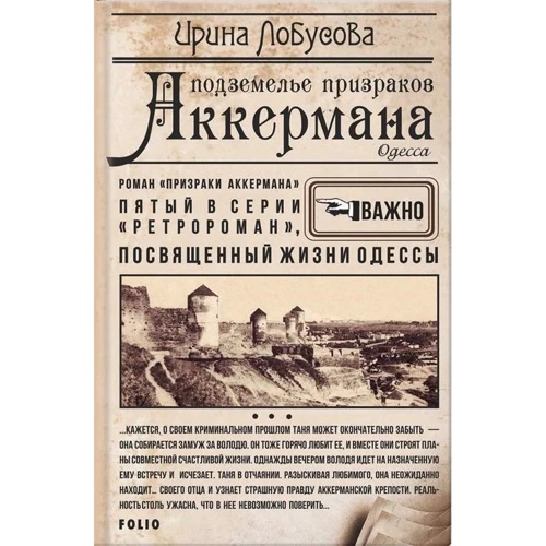 Ирина Лобусова: Подземелье призраков Аккермана