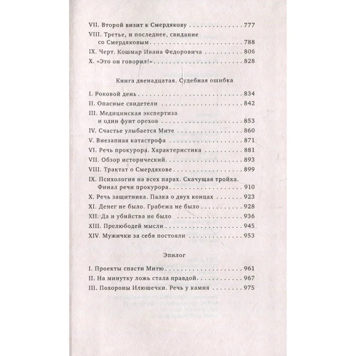 Федір Достоєвський: Брати Карамазови: ISBN 978-5-00112-130-5