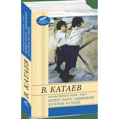 Валентин Катаев: Волны Черного моря. Том 1. Белеет парус одинокий. Хуторок в степи: Автор Валентин Катаев