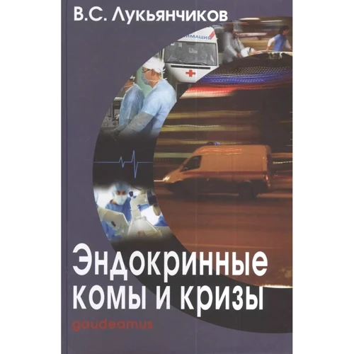 В. С. Лукьянчиков: Эндокринные комы и кризы