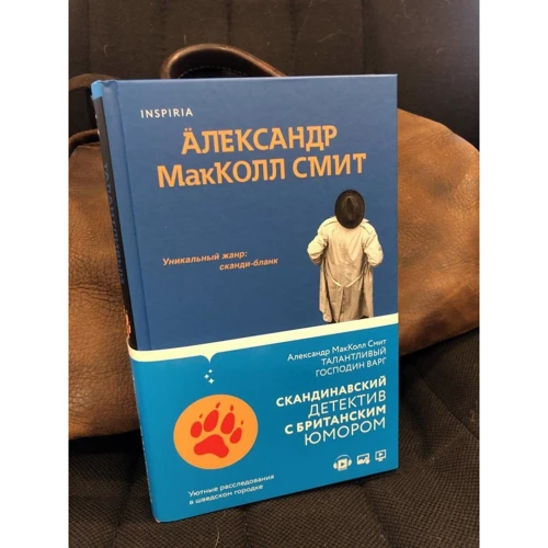 Олександр МакКолл Сміт: Талановитий пан Варг: Автор Александр МакКолл Смит