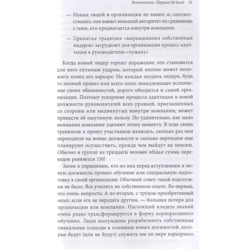 Майкл Уоткінс: Перші 90 днів. Стратегія успіху для нових керівників: Автор Майкл Уоткинс