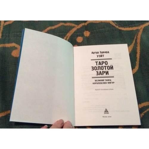 Артур Уэйт: Таро Золотой Зари. Великий танец королевских фигур: Производитель Энигма