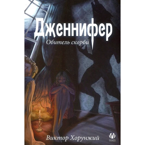 Виктор Хорунжий: Дженнифер. Обитель скорби