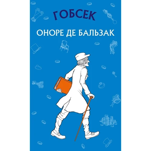 Оноре де Бальзак: Гобсек