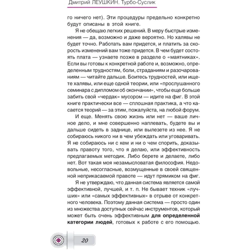 Дмитро Леушкин: Турбо-Суслик. Як припинити трахати себе мозок і почати жити. Брутальна швидкісна система: Обкладинка Тверда